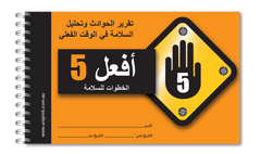 Take 5 Uniprint Safety Books (ARABIC)