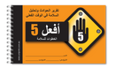 Take 5 Uniprint Safety Books (ARABIC)-1