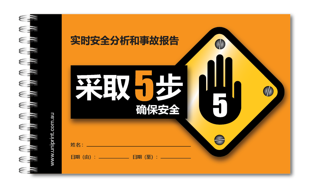 带 5 本 Uniprint 安全手册（普通话）